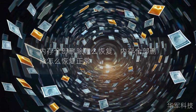 内存全部删除怎么恢复，内存全部删除怎么恢复正常