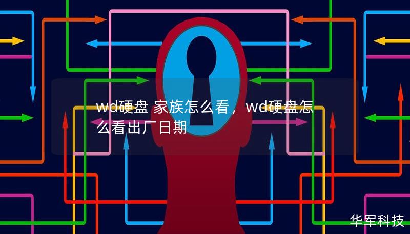 wd硬盘 家族怎么看，wd硬盘怎么看出厂日期