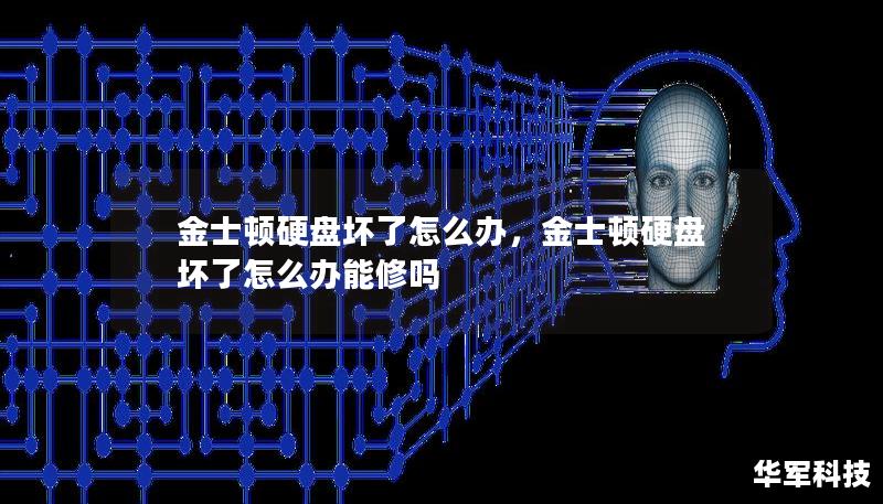 金士顿硬盘坏了怎么办，金士顿硬盘坏了怎么办能修吗