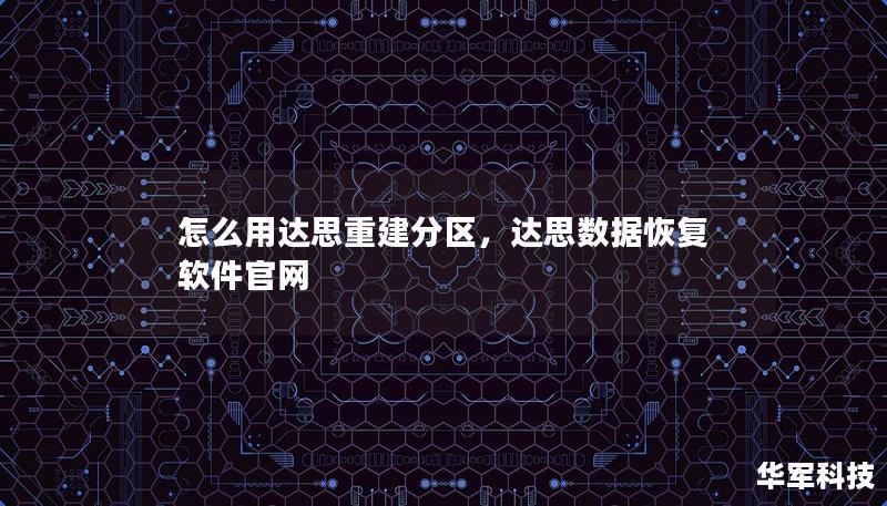 怎么用达思重建分区，达思数据恢复软件官网