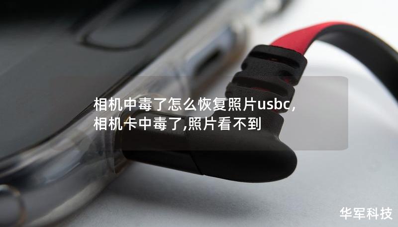 相机中毒了怎么恢复照片usbc，相机卡中毒了,照片看不到