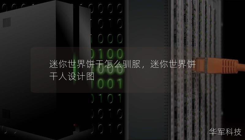 迷你世界饼干怎么驯服，迷你世界饼干人设计图