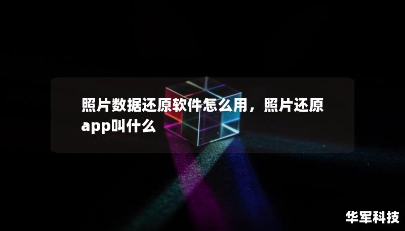 照片数据还原软件怎么用，照片还原app叫什么