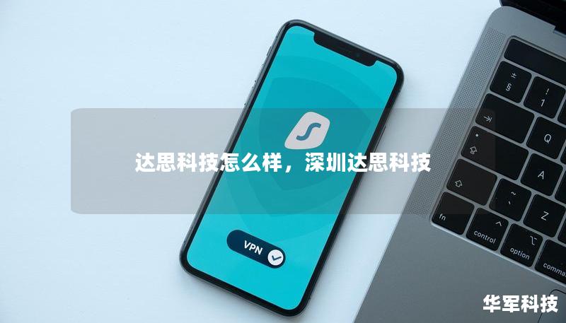 达思科技怎么样，深圳达思科技