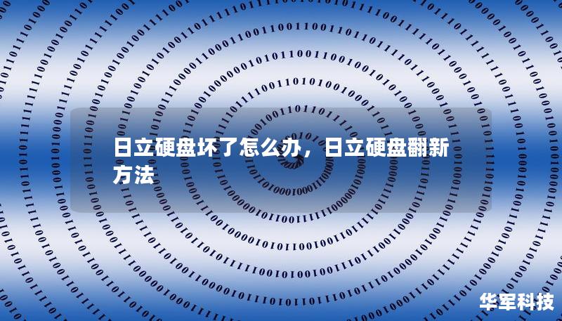日立硬盘坏了怎么办，日立硬盘翻新方法