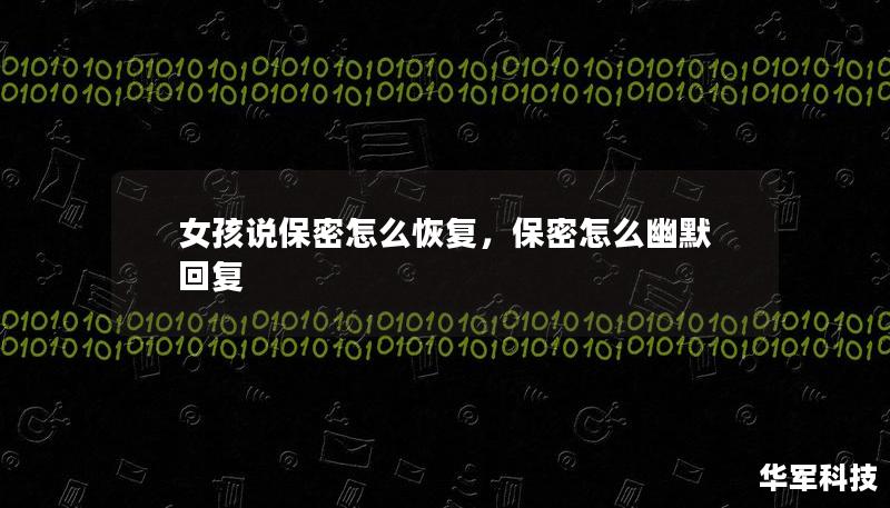 女孩说保密怎么恢复，保密怎么幽默回复