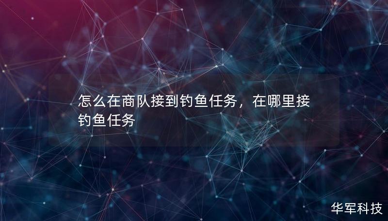怎么在商队接到钓鱼任务，在哪里接钓鱼任务