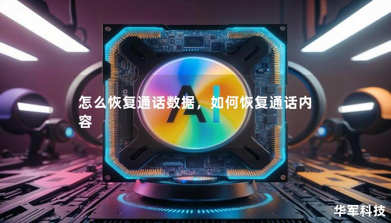 怎么恢复通话数据，如何恢复通话内容