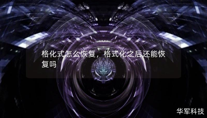格化式怎么恢复，格式化之后还能恢复吗