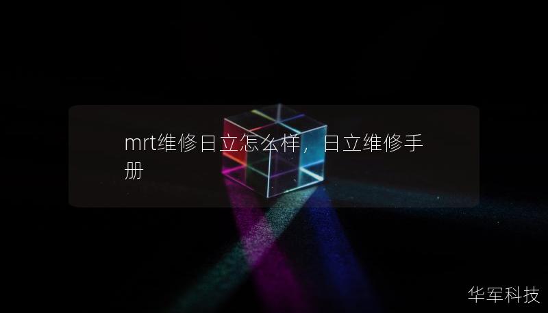 mrt维修日立怎么样，日立维修手册