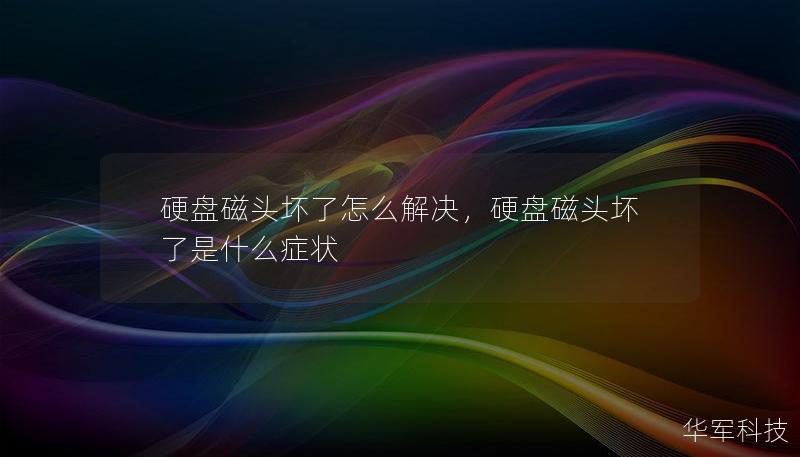 硬盘磁头坏了怎么解决，硬盘磁头坏了是什么症状
