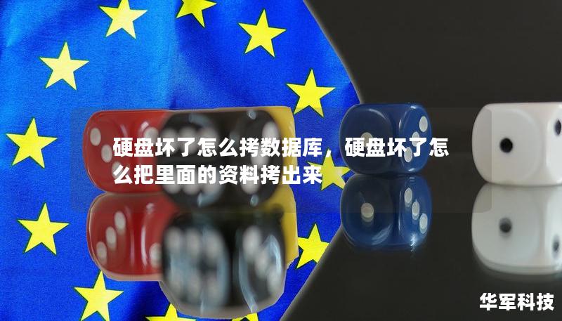 硬盘坏了怎么拷数据库，硬盘坏了怎么把里面的资料拷出来