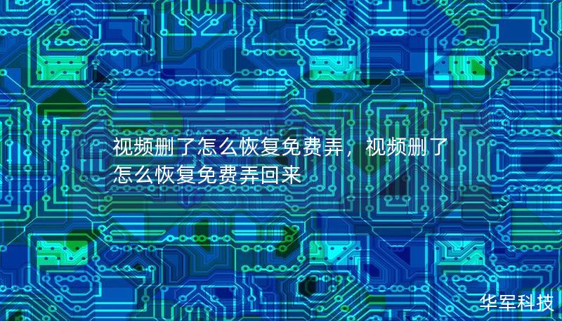 视频删了怎么恢复免费弄，视频删了怎么恢复免费弄回来