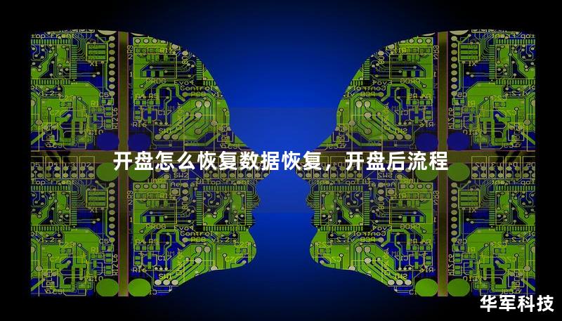 开盘怎么恢复数据恢复，开盘后流程