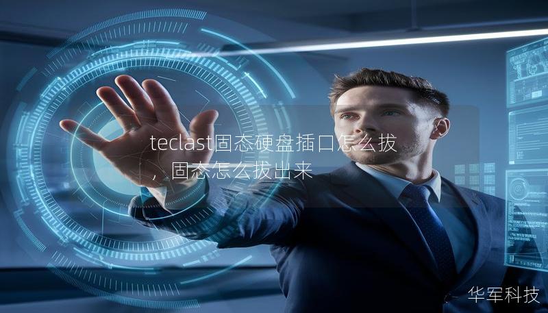teclast固态硬盘插口怎么拔，固态怎么拔出来