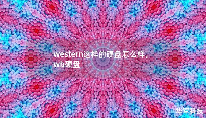 western这样的硬盘怎么样，wb硬盘