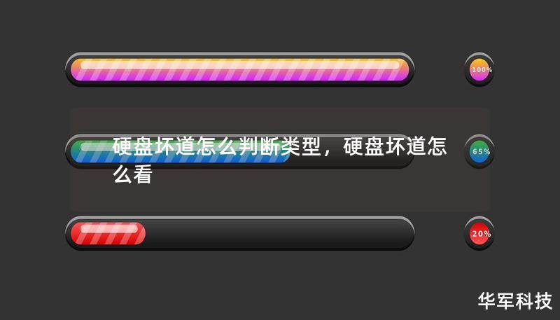 硬盘坏道怎么判断类型，硬盘坏道怎么看