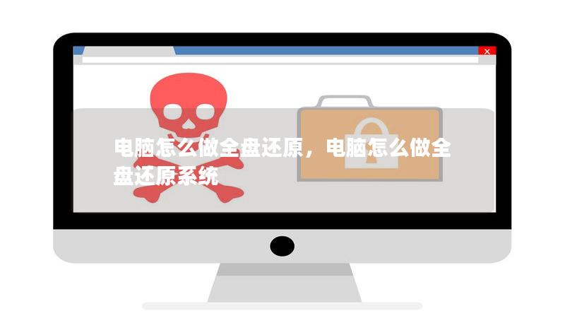 电脑怎么做全盘还原，电脑怎么做全盘还原系统