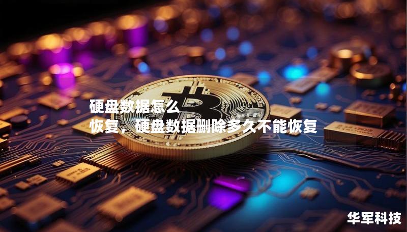 硬盘数据怎么 恢复，硬盘数据删除多久不能恢复