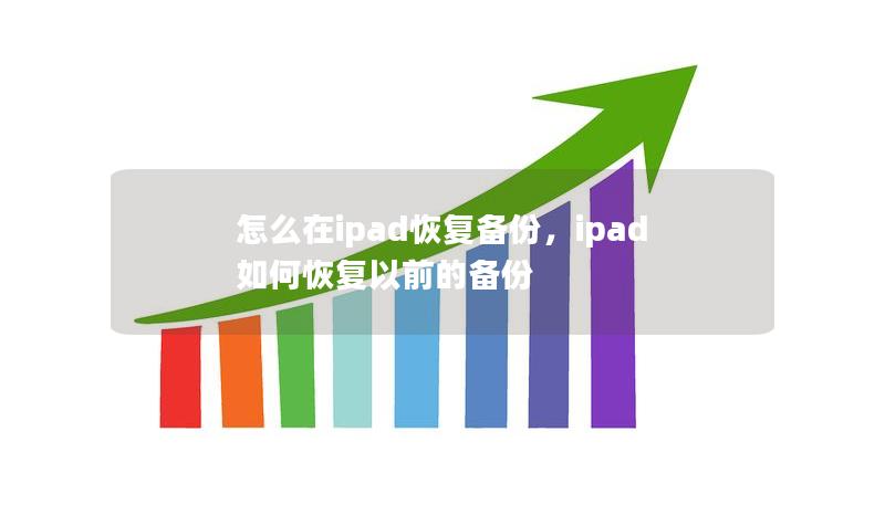 怎么在ipad恢复备份，ipad如何恢复以前的备份