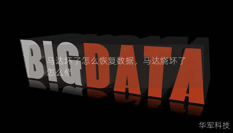 马达坏了怎么恢复数据，马达烧坏了怎么修