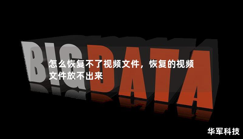 怎么恢复不了视频文件，恢复的视频文件放不出来