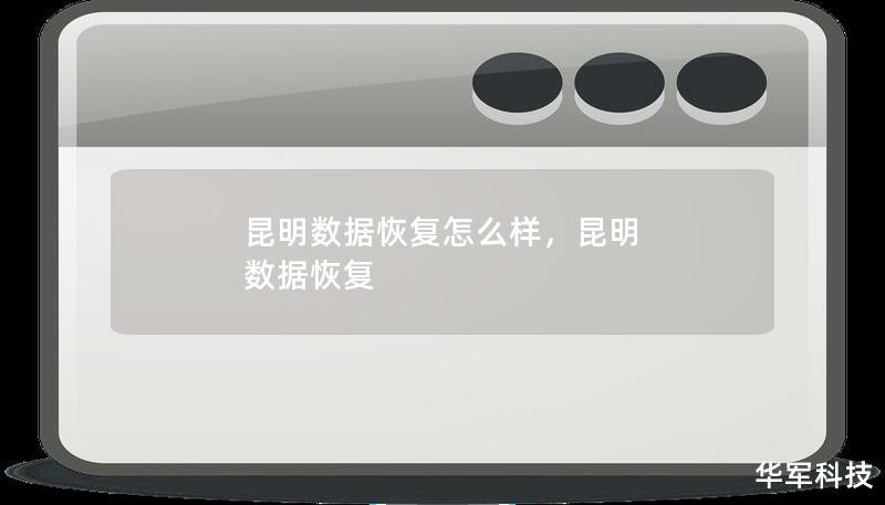 昆明数据恢复怎么样，昆明 数据恢复
