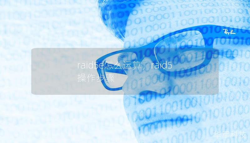 raid5e怎么运算，raid5操作步骤