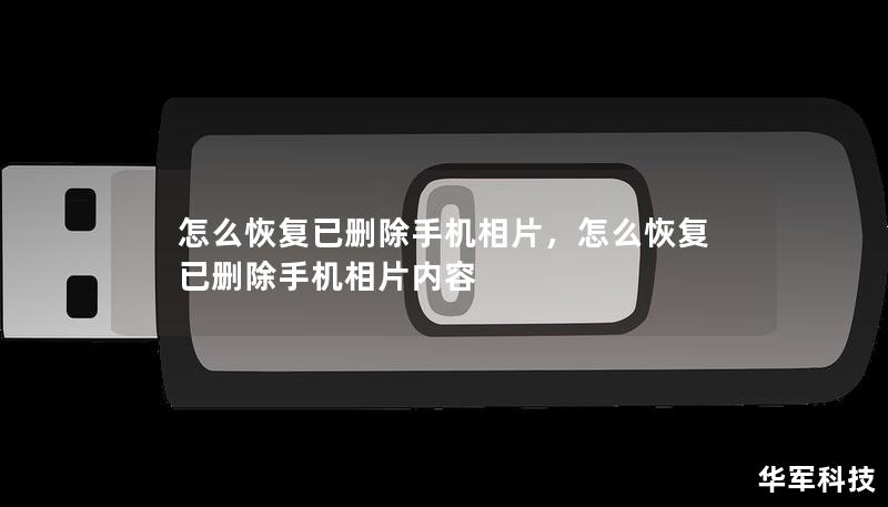 怎么恢复已删除手机相片，怎么恢复已删除手机相片内容