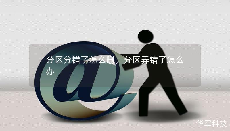 分区分错了怎么删，分区弄错了怎么办