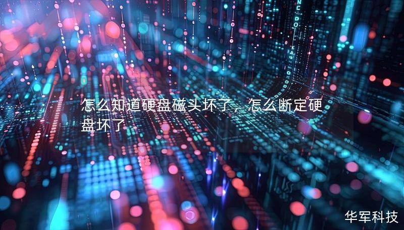 怎么知道硬盘磁头坏了，怎么断定硬盘坏了