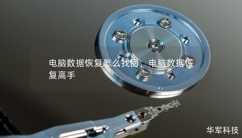 电脑数据恢复怎么找回，电脑数据恢复高手
