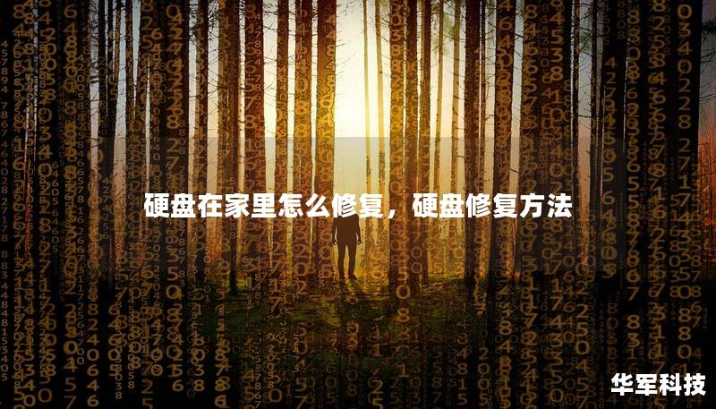 硬盘在家里怎么修复，硬盘修复方法