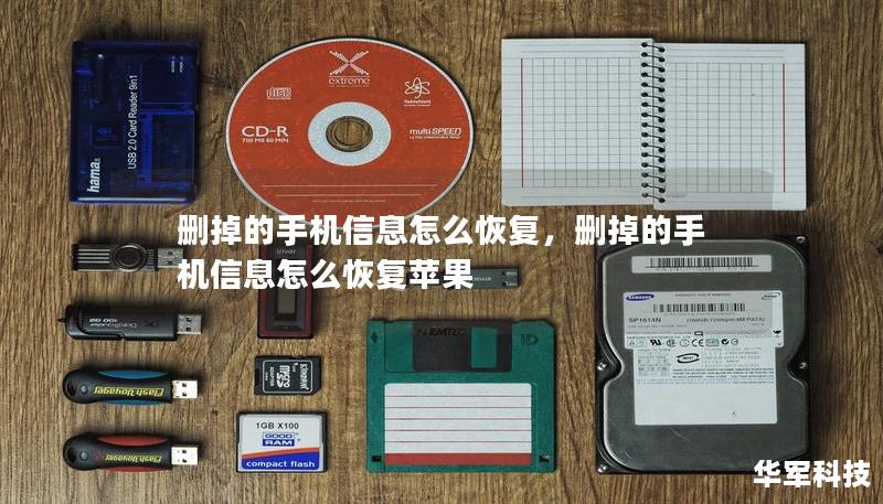 删掉的手机信息怎么恢复，删掉的手机信息怎么恢复苹果