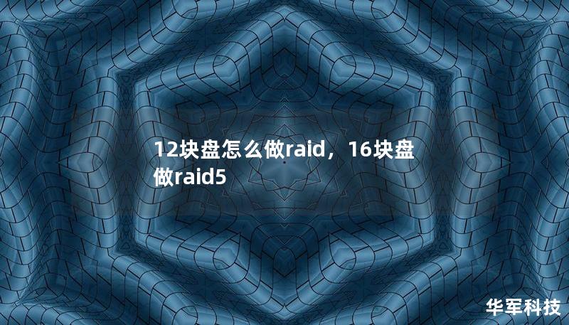 12块盘怎么做raid，16块盘做raid5