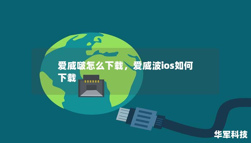爱威啵怎么下载，爱威波ios如何下载