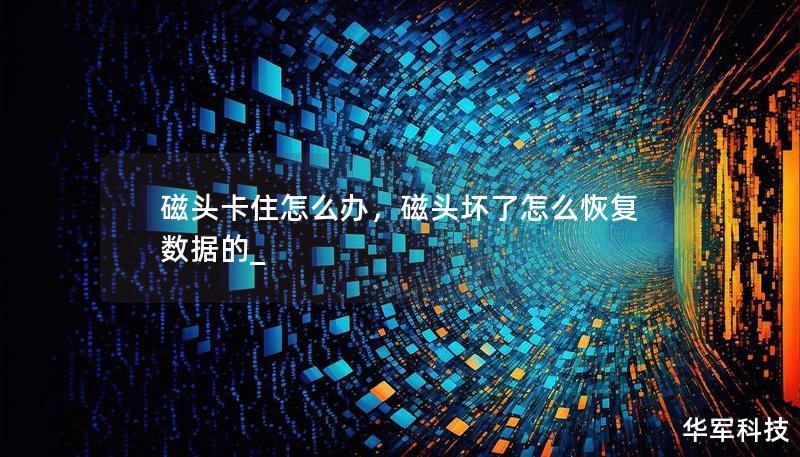 磁头卡住怎么办，磁头坏了怎么恢复数据的_