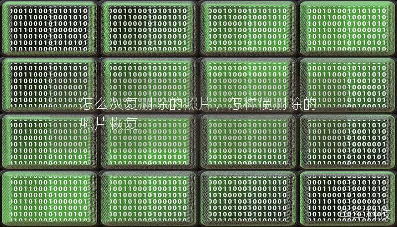 怎么灰复删除的照片，怎样使删除的照片恢复