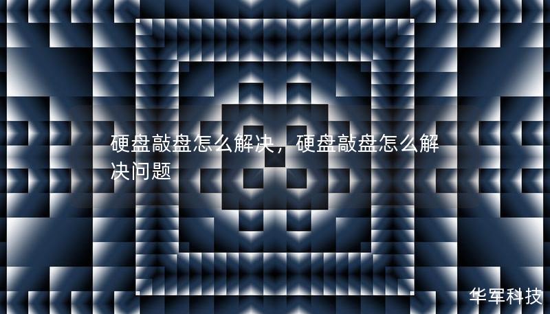 硬盘敲盘怎么解决，硬盘敲盘怎么解决问题