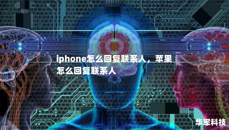iphone怎么回复联系人，苹果怎么回复联系人