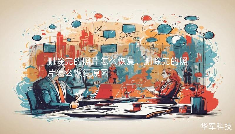 删除完的照片怎么恢复，删除完的照片怎么恢复原图