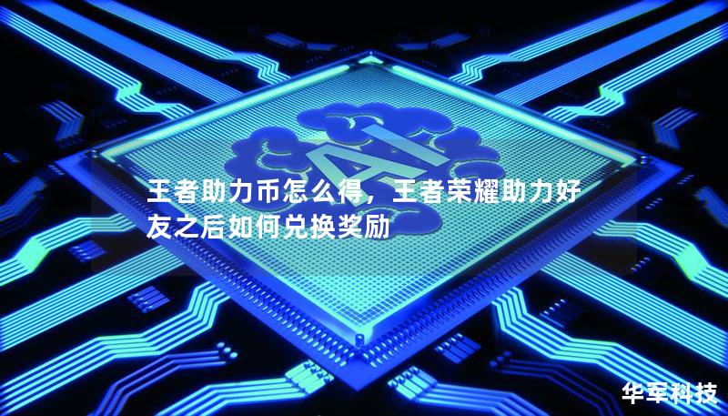 王者助力币怎么得，王者荣耀助力好友之后如何兑换奖励