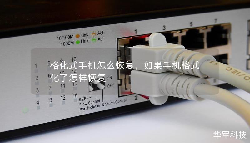 格化式手机怎么恢复，如果手机格式化了怎样恢复