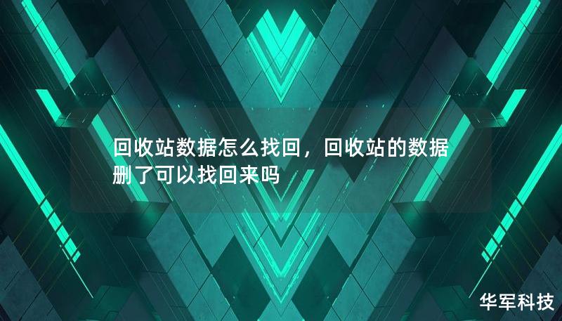 回收站数据怎么找回，回收站的数据删了可以找回来吗