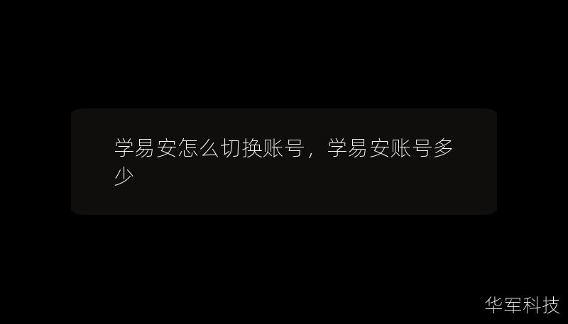 学易安怎么切换账号，学易安账号多少