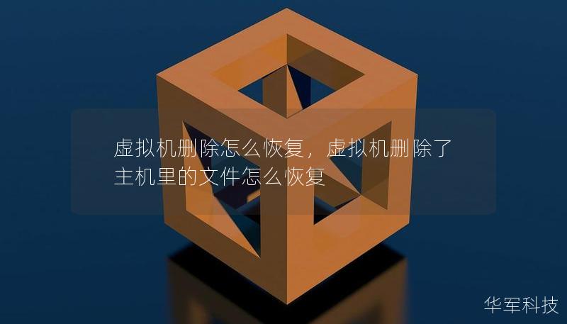 虚拟机删除怎么恢复，虚拟机删除了主机里的文件怎么恢复