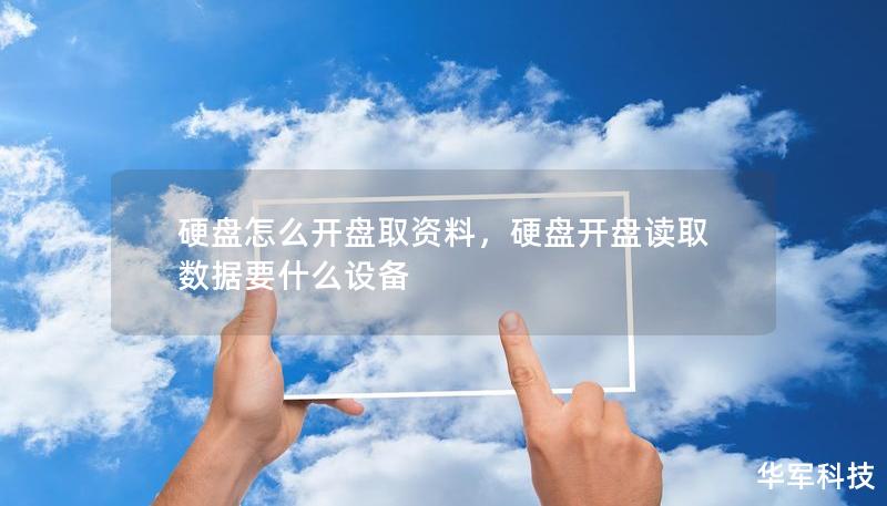 硬盘怎么开盘取资料，硬盘开盘读取数据要什么设备