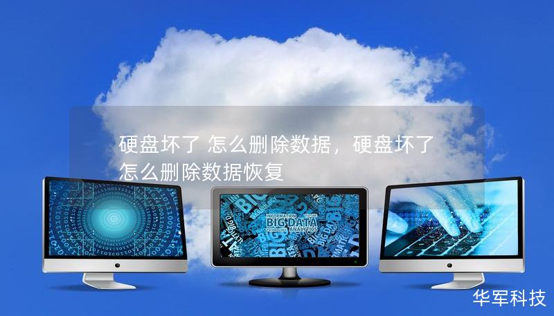 硬盘坏了 怎么删除数据，硬盘坏了 怎么删除数据恢复