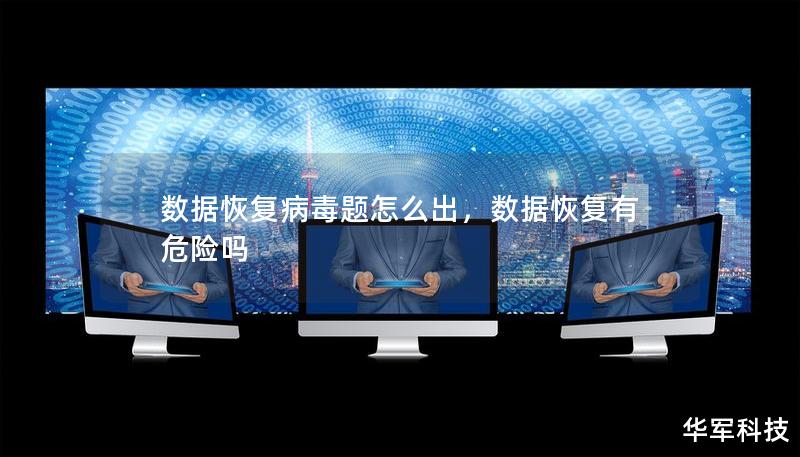 数据恢复病毒题怎么出，数据恢复有危险吗