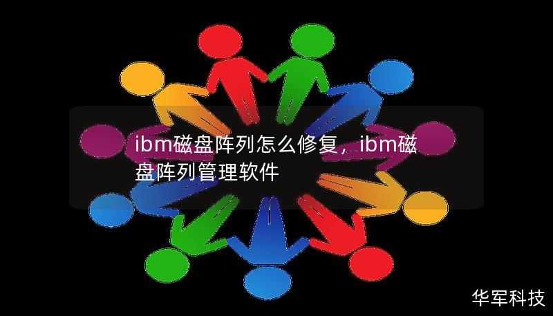 ibm磁盘阵列怎么修复，ibm磁盘阵列管理软件